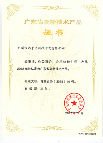 遠(yuǎn)景達(dá)高新技術(shù)產(chǎn)品證書（條碼識讀引擎）
